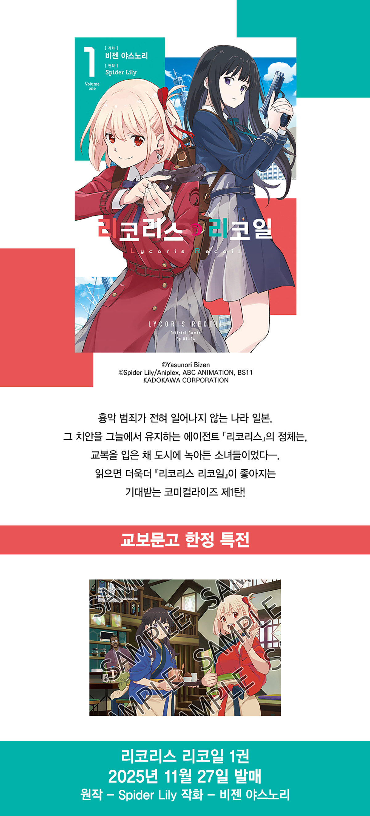 교보문고 한정 특전! 『리코리스 리코일 1』 출간 기념 이벤트